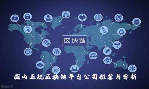 国内正规区块链平台公司推荐与分析