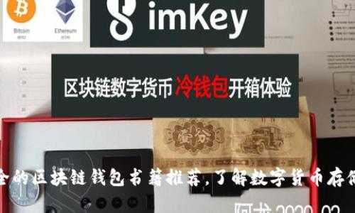最安全的区块链钱包书籍推荐,了解数字货币存储技巧