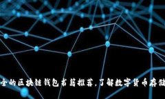 最安全的区块链钱包书籍