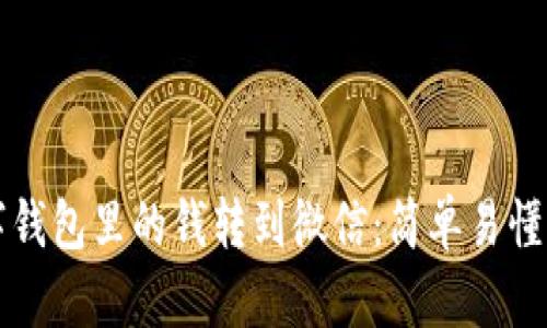 如何将数字钱包里的钱转到微信:简单易懂的操作指南