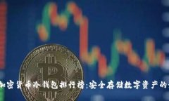 2023年加密货币冷钱包排行