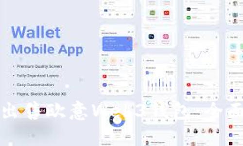 如何出售欧意Web3钱包:全面指南
