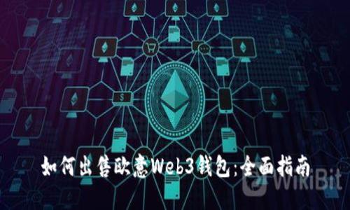 如何出售欧意Web3钱包:全面指南