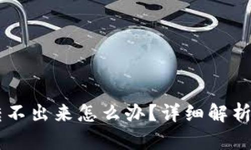 币被多签转不出来怎么办?详细解析与解决方案