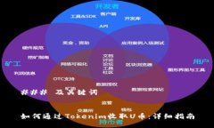 ### 及关键词如何通过Tok