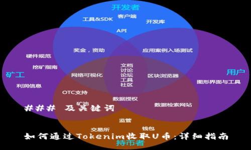 ### 及关键词
如何通过Tokenim收取U币:详细指南