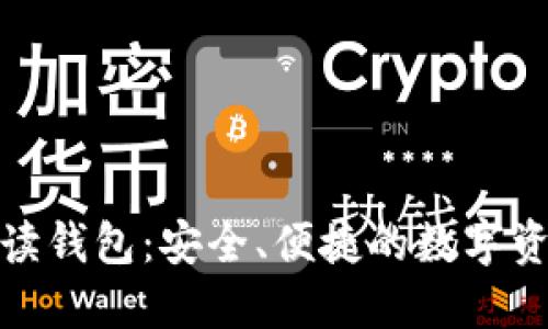 数字货币只读钱包:安全、便捷的数字资产管理工具