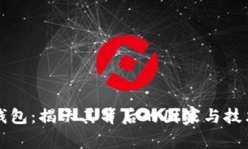 万币钱包:揭示其背后的国家与技术秘辛