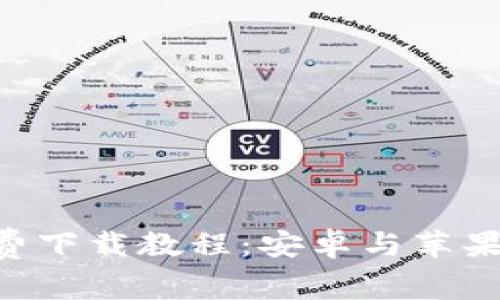 比特派App免费下载教程:安卓与苹果版一站式指南