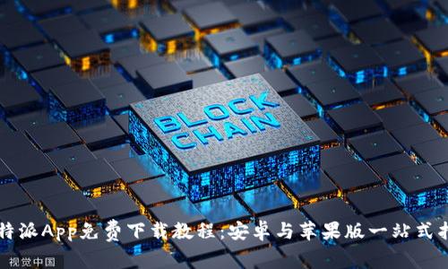 比特派App免费下载教程:安卓与苹果版一站式指南
