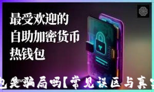 区块链钱包是骗局吗?常见误区与真实面貌解析