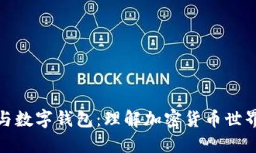 区块链与数字钱包：理解加密货币世界的关键
