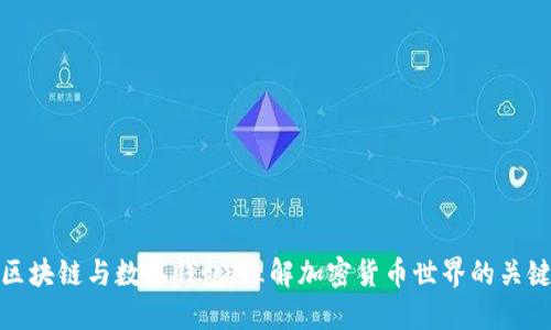 区块链与数字钱包：理解加密货币世界的关键