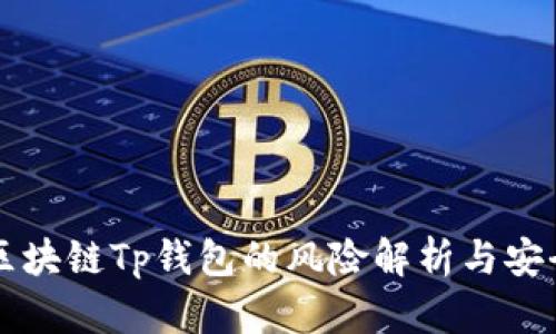 下载区块链Tp钱包的风险解析与安全指南