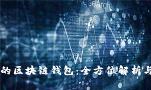 国外最大的区块链钱包:全方位解析与使用指南