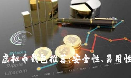 2023年最佳虚拟币钱包推荐:安全性、易用性、功能全解析