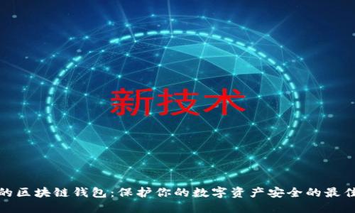 安全的区块链钱包:保护你的数字资产安全的最佳选择
