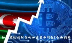 如何有效找到你的加密货
