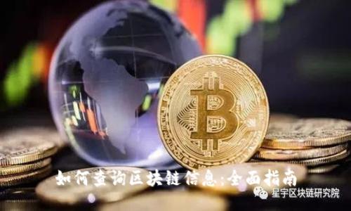 如何查询区块链信息:全面指南