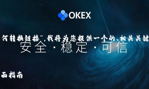 为了帮助您更好地理解“tokenim如何转换链接”,我将为您提供一个的、相关关键词、内容大纲,以及问题的详细解答。
如何使用Tokenim进行链接转换:全面指南