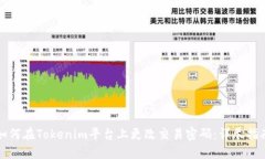 如何在Tokenim平台上更改交