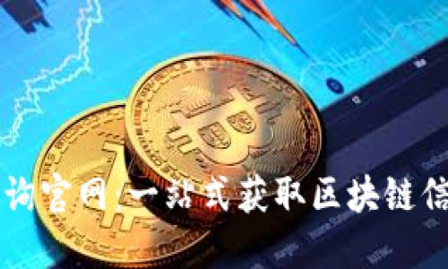波场区块链查询官网:一站式获取区块链信息的理想平台