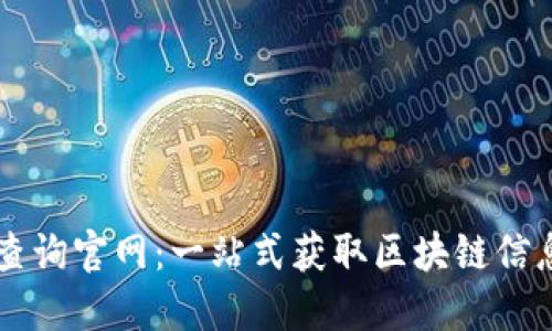 波场区块链查询官网:一站式获取区块链信息的理想平台