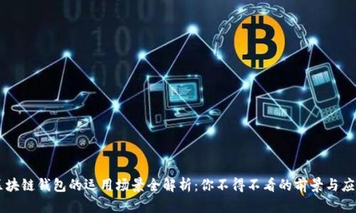 区块链钱包的运用场景全解析:你不得不看的前景与应用