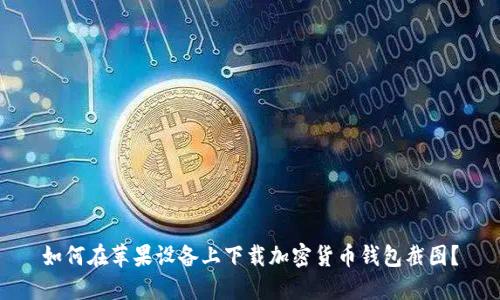 如何在苹果设备上下载加密货币钱包截图?