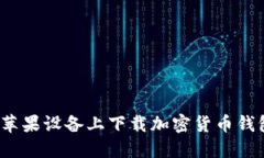 如何在苹果设备上下载加