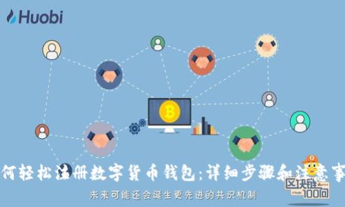 如何轻松注册数字货币钱包:详细步骤和注意事项