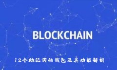 12个助记词的钱包及其功能