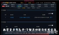 数字货币钱包卡：了解其