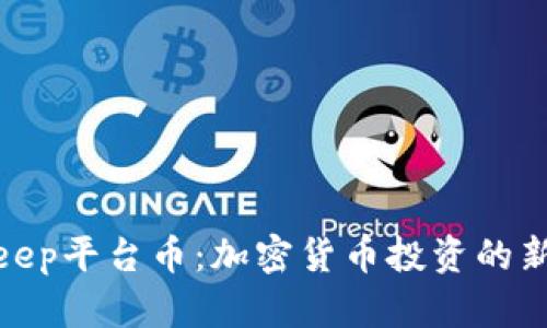 Bitkeep平台币:加密货币投资的新机会