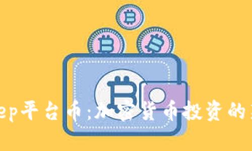 Bitkeep平台币:加密货币投资的新机会