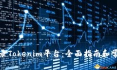 如何顺利登录Tokenim平台：