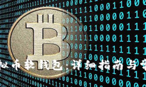 如何下载虚拟币软钱包:详细指南与常见问题解答
