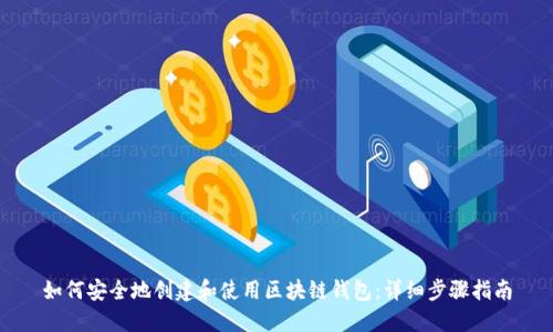如何安全地创建和使用区块链钱包:详细步骤指南