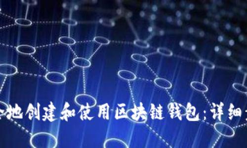 如何安全地创建和使用区块链钱包:详细步骤指南