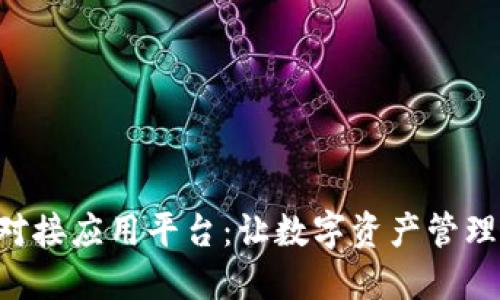 区块链钱包对接应用平台:让数字资产管理更高效、安全