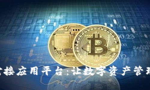 区块链钱包对接应用平台:让数字资产管理更高效、安全