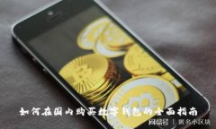 如何在国内购买数字钱包