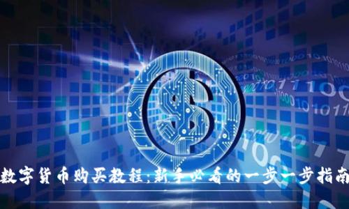 数字货币购买教程:新手必看的一步一步指南