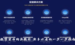 数字货币购买教程：新手