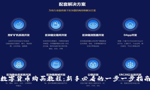 数字货币购买教程:新手必看的一步一步指南