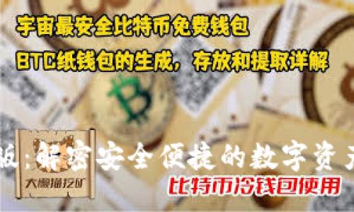 im钱包最新版:解密安全便捷的数字资产管理新选择