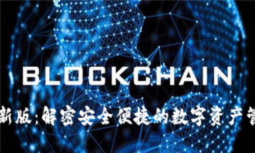im钱包最新版:解密安全便捷的数字资产管理新选择
