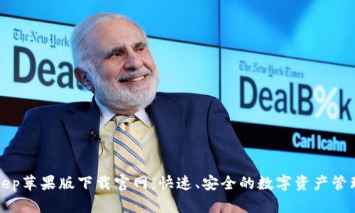 Bitkeep苹果版下载官网：快速、安全的数字资产管理工具