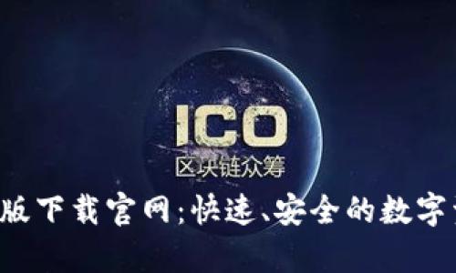 Bitkeep苹果版下载官网：快速、安全的数字资产管理工具