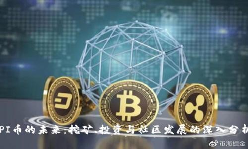 PI币的未来:挖矿、投资与社区发展的深入分析